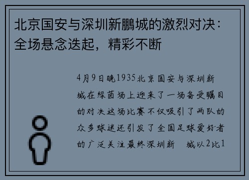 北京国安与深圳新鵬城的激烈对决：全场悬念迭起，精彩不断