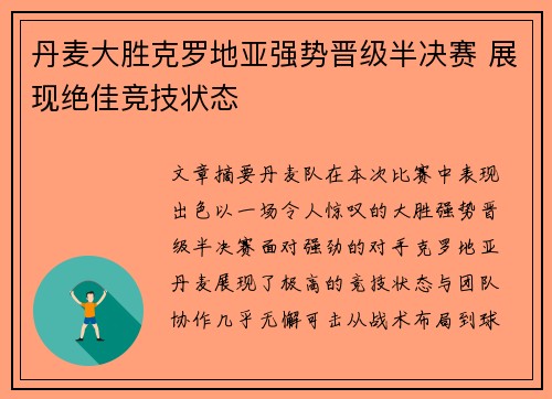 丹麦大胜克罗地亚强势晋级半决赛 展现绝佳竞技状态