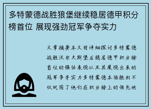 多特蒙德战胜狼堡继续稳居德甲积分榜首位 展现强劲冠军争夺实力