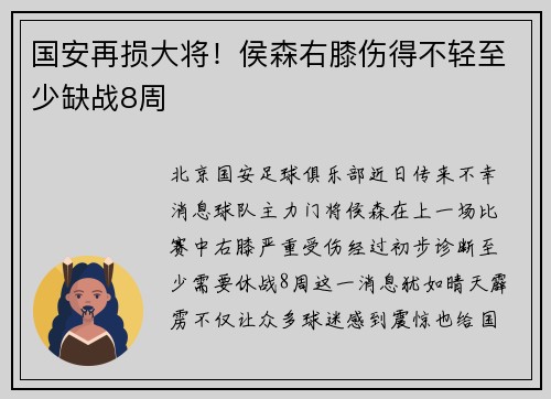 国安再损大将！侯森右膝伤得不轻至少缺战8周