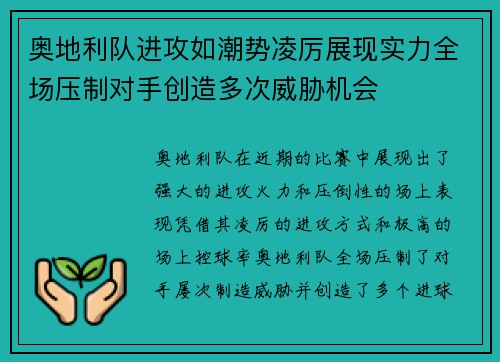 奥地利队进攻如潮势凌厉展现实力全场压制对手创造多次威胁机会