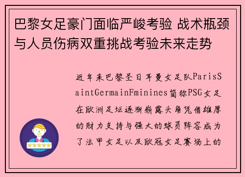 巴黎女足豪门面临严峻考验 战术瓶颈与人员伤病双重挑战考验未来走势