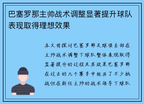 巴塞罗那主帅战术调整显著提升球队表现取得理想效果