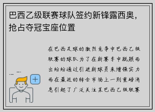 巴西乙级联赛球队签约新锋露西奥，抢占夺冠宝座位置