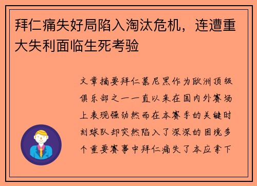 拜仁痛失好局陷入淘汰危机，连遭重大失利面临生死考验