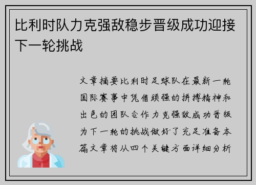 比利时队力克强敌稳步晋级成功迎接下一轮挑战