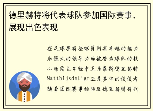 德里赫特将代表球队参加国际赛事，展现出色表现