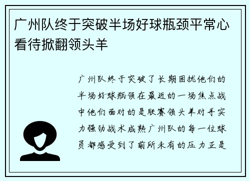 广州队终于突破半场好球瓶颈平常心看待掀翻领头羊