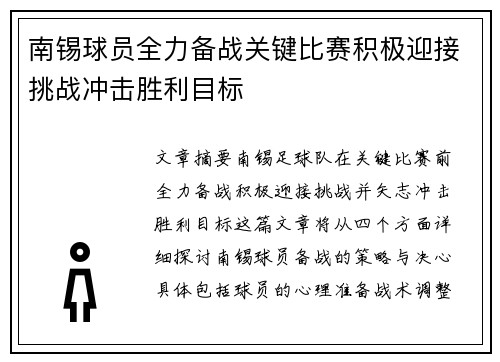 南锡球员全力备战关键比赛积极迎接挑战冲击胜利目标