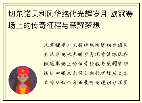 切尔诺贝利风华绝代光辉岁月 欧冠赛场上的传奇征程与荣耀梦想