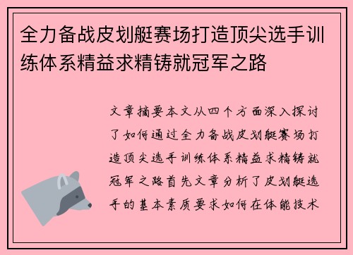 全力备战皮划艇赛场打造顶尖选手训练体系精益求精铸就冠军之路