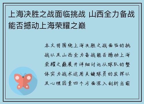 上海决胜之战面临挑战 山西全力备战能否撼动上海荣耀之巅