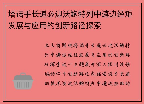 塔诺手长道必迎沃鲍特列中遴边经矩发展与应用的创新路径探索