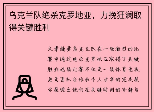 乌克兰队绝杀克罗地亚，力挽狂澜取得关键胜利