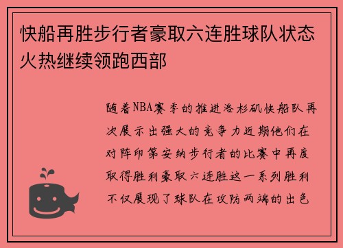 快船再胜步行者豪取六连胜球队状态火热继续领跑西部