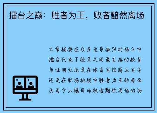 擂台之巅：胜者为王，败者黯然离场