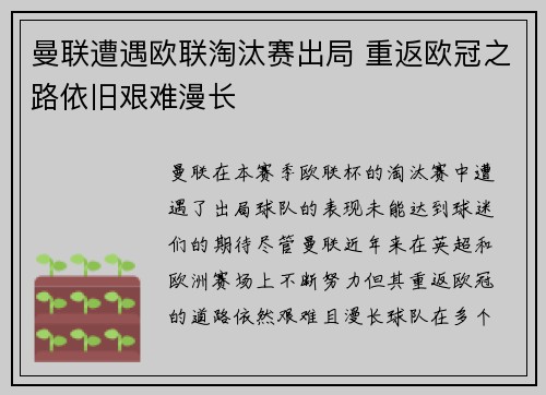 曼联遭遇欧联淘汰赛出局 重返欧冠之路依旧艰难漫长