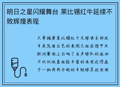 明日之星闪耀舞台 莱比锡红牛延续不败辉煌表现