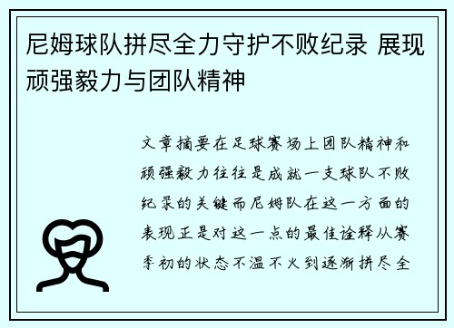 尼姆球队拼尽全力守护不败纪录 展现顽强毅力与团队精神