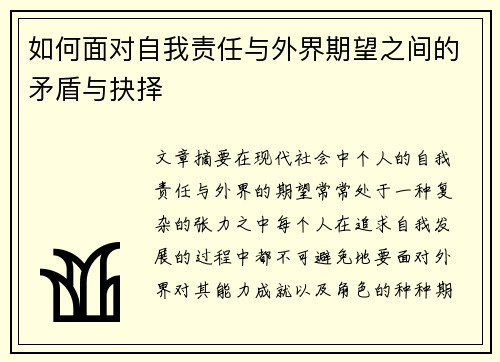 如何面对自我责任与外界期望之间的矛盾与抉择