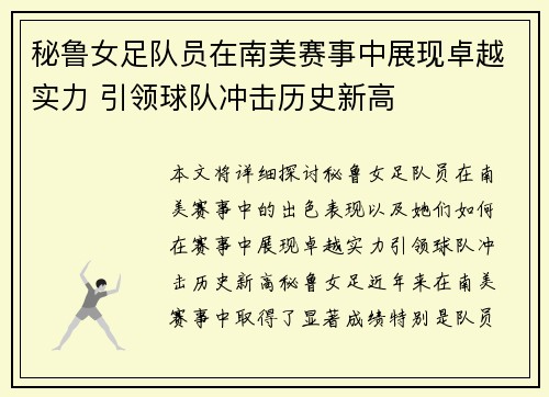 秘鲁女足队员在南美赛事中展现卓越实力 引领球队冲击历史新高