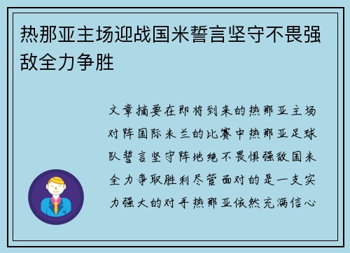 热那亚主场迎战国米誓言坚守不畏强敌全力争胜