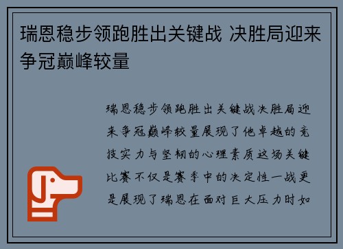 瑞恩稳步领跑胜出关键战 决胜局迎来争冠巅峰较量