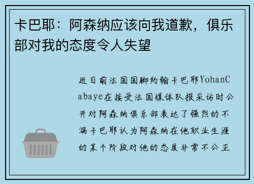 卡巴耶：阿森纳应该向我道歉，俱乐部对我的态度令人失望