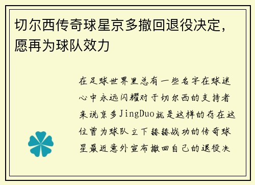 切尔西传奇球星京多撤回退役决定，愿再为球队效力