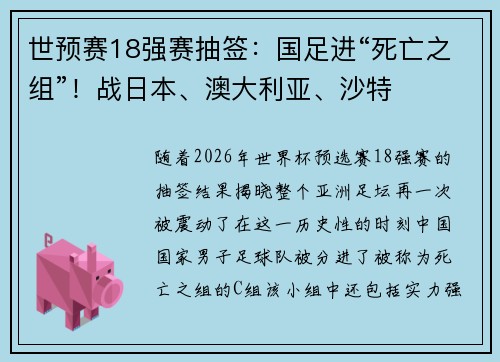 世预赛18强赛抽签：国足进“死亡之组”！战日本、澳大利亚、沙特