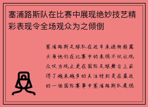 塞浦路斯队在比赛中展现绝妙技艺精彩表现令全场观众为之倾倒