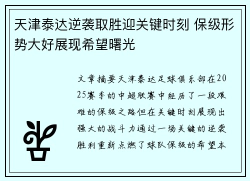 天津泰达逆袭取胜迎关键时刻 保级形势大好展现希望曙光