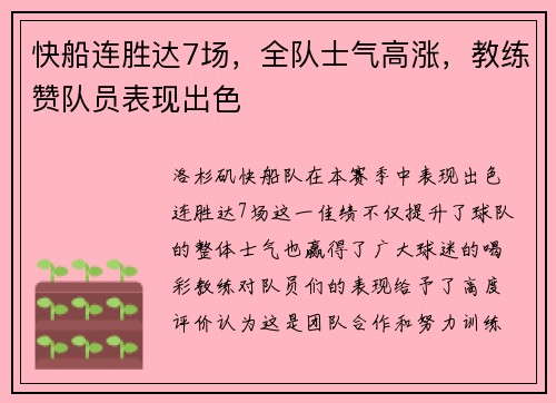 快船连胜达7场，全队士气高涨，教练赞队员表现出色