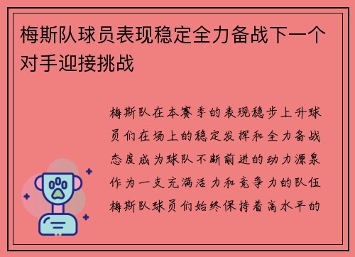 梅斯队球员表现稳定全力备战下一个对手迎接挑战