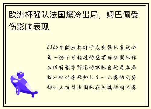 欧洲杯强队法国爆冷出局，姆巴佩受伤影响表现