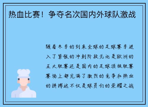 热血比赛！争夺名次国内外球队激战