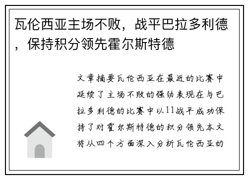 瓦伦西亚主场不败，战平巴拉多利德，保持积分领先霍尔斯特德