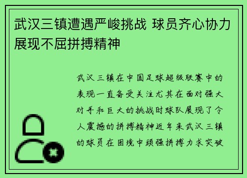 武汉三镇遭遇严峻挑战 球员齐心协力展现不屈拼搏精神