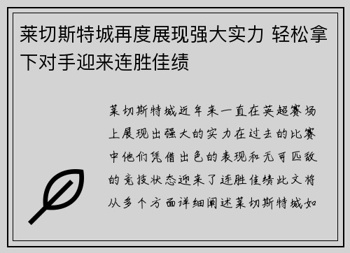 莱切斯特城再度展现强大实力 轻松拿下对手迎来连胜佳绩