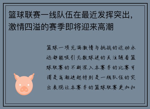 篮球联赛一线队伍在最近发挥突出，激情四溢的赛季即将迎来高潮