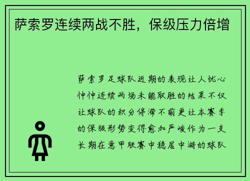 萨索罗连续两战不胜，保级压力倍增