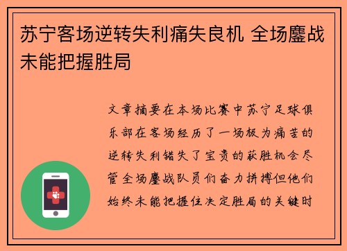 苏宁客场逆转失利痛失良机 全场鏖战未能把握胜局