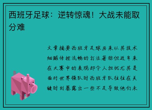 西班牙足球：逆转惊魂！大战未能取分难