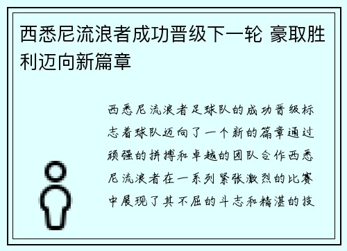 西悉尼流浪者成功晋级下一轮 豪取胜利迈向新篇章