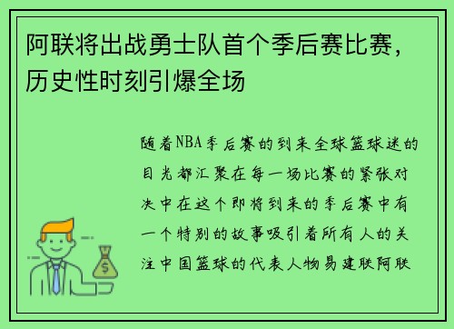 阿联将出战勇士队首个季后赛比赛，历史性时刻引爆全场