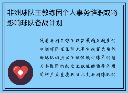 非洲球队主教练因个人事务辞职或将影响球队备战计划