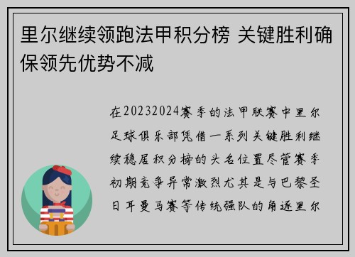 里尔继续领跑法甲积分榜 关键胜利确保领先优势不减