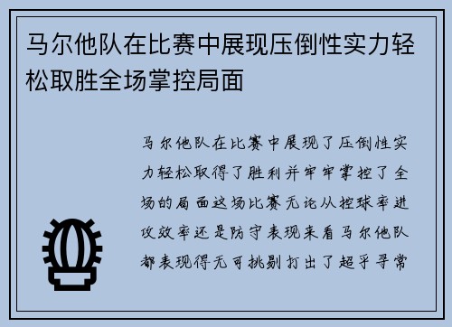 马尔他队在比赛中展现压倒性实力轻松取胜全场掌控局面