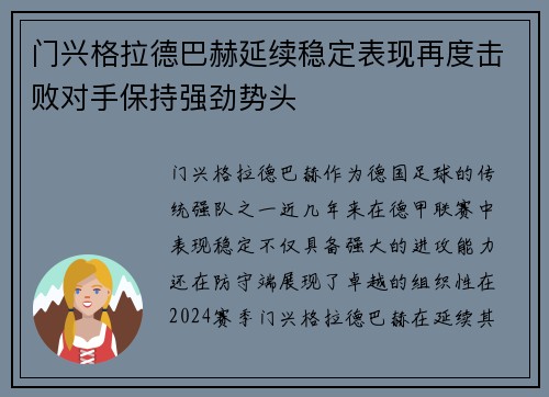 门兴格拉德巴赫延续稳定表现再度击败对手保持强劲势头