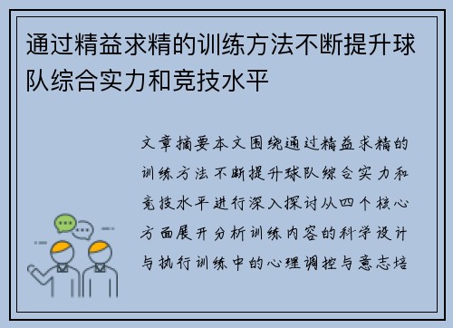 通过精益求精的训练方法不断提升球队综合实力和竞技水平